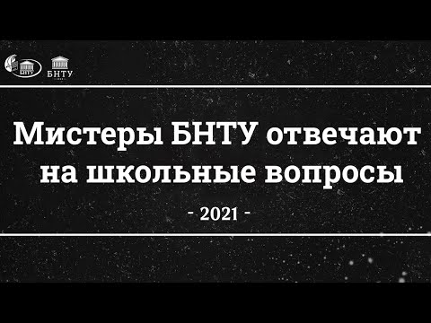 Видео: Мистеры БНТУ отвечают на школьные вопросы