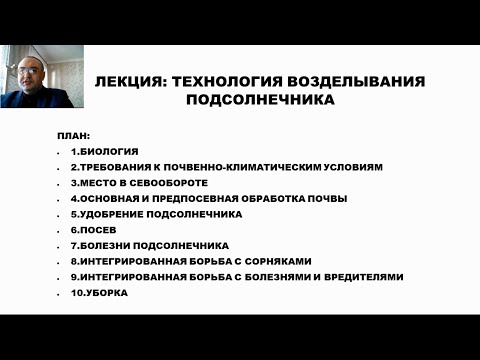 Видео: Видеолекция   Технология возделывания подсолнечника