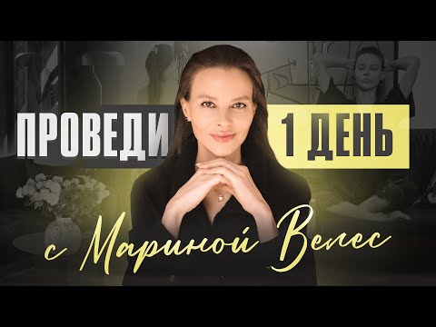 Видео: Один день из жизни психолога Марины Велес. Съемки, еда, массаж на работе и пара обуви за 7500€