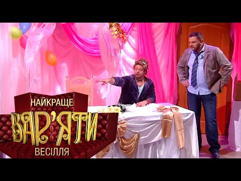 Видео: Коли підготовка до весілля – іспит на виживання! Добірка УГАРНИХ приколів – Вар’яти НАЙКРАЩЕ