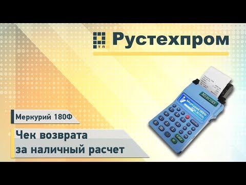 Видео: Меркурий 180Ф: Чек возврата за наличный расчет