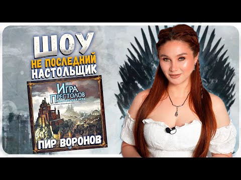 Видео: 👑 Интриги и предательство - ПИР ВОРОНА! | Играем в Игру Престолов | ШОУ