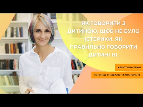 Видео: Як говорити з дитиною, щоб не було істерики. Як правильно говорити дитині НІ.