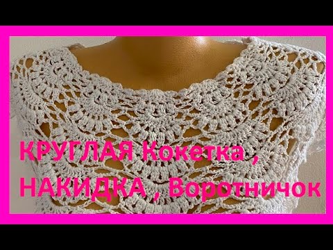 Видео: КРУГЛАЯ Кокетка , НАКИДКА , Воротничок или ЮБОЧКА, Вязание КРЮЧКОМ , crochet cape  ( В № 316)