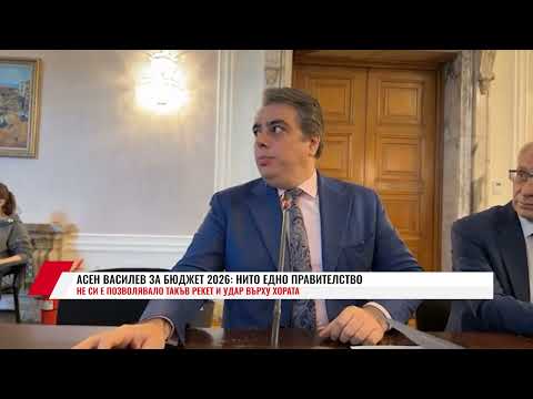 Видео: ВАСИЛЕВ ЗА БЮДЖЕТ 2026: НИТО ЕДНО ПРАВИТЕЛСТВО НЕ СИ Е ПОЗВОЛЯВАЛО ТАКЪВ РЕКЕТ И УДАР ВЪРХУ ХОРАТА