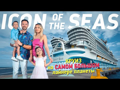 Видео: Круиз на самом большом лайнере в мире с детьми 😱🛳 Icon of the Seas!
