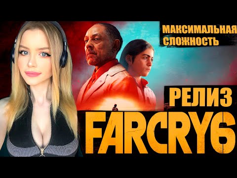 Видео: FAR CRY 6 Полное Прохождение на Русском | ФАР КРАЙ 6 Прохождение и Обзор | Стрим 2