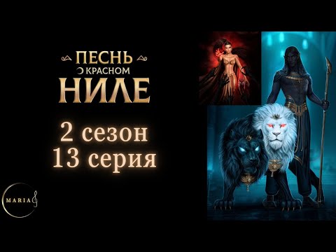 Видео: "Песнь о Красном Ниле" 3 сезон 1 серия Амен, Клуб Романтики Romance Club