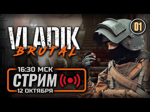 Видео: ⚪ ДЕНЬ 1 — VLADiK BRUTAL / СТРИМ 12.10.2024 [ЗАПИСЬ]