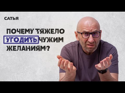 Видео: Сатья. Почему тяжело угодить чужим желаниям.