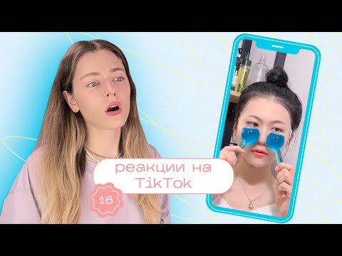 Видео: ТИК ТОК об уходе за кожей / Моя реакция на TikTok 16