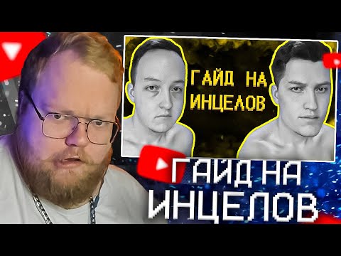 Видео: T2X2 СМОТРИТ - Мальчики, которых скипают девочки ;(