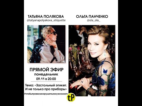 Видео: 2020 11 09 Застольный этикет с Татьяной Поляковой и Ольгой Панченко