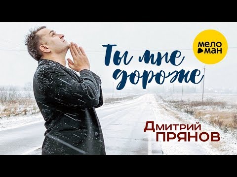Видео: Дмитрий Прянов  - Ты мне дороже