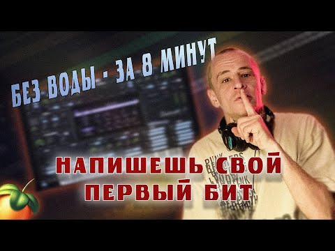 Видео: Как написать Качевый БИТ? На примере трека Сегодня-Вчера (Пилотный Выпуск)