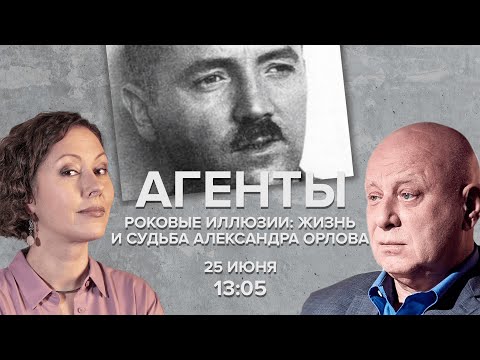 Видео: Роковые иллюзии: жизнь и судьба Александра Орлова / Кобаладзе и Журавлева / Агенты // 25.06.22