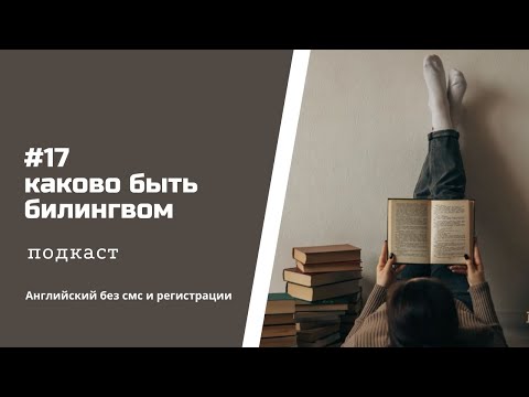 Видео: Каково быть билингвом