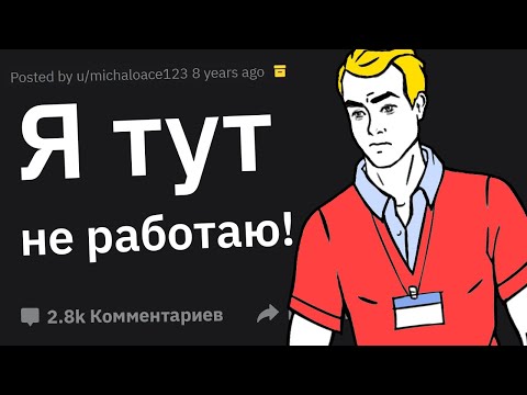 Видео: Ситуации “Извините, Но Я Здесь Не Работаю!”