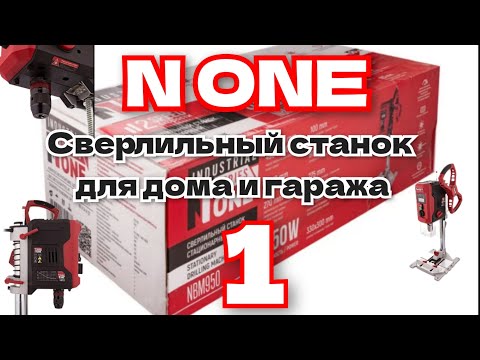 Видео: Обзор-Сверлильный станок N ONE NBM 950 , Распаковка-Сборка-Краткий обзор.