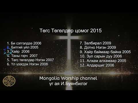 Видео: Төгс төгөлдөр цомог  magtan duu