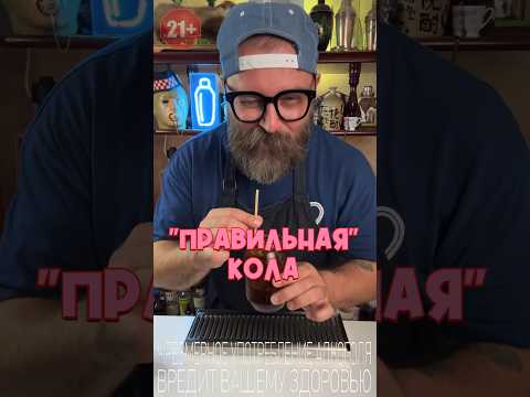 Видео: «Правильная» кола #рецепт #обзор #bartender #bartendershow