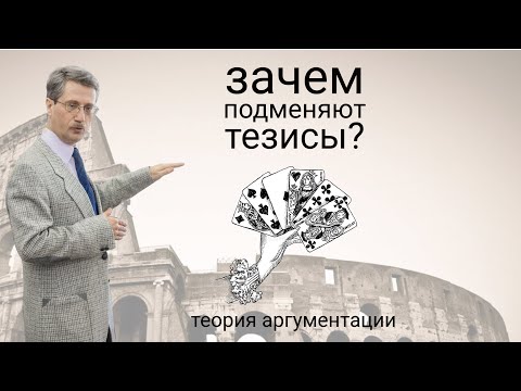 Видео: Зачем подменяют тезисы?