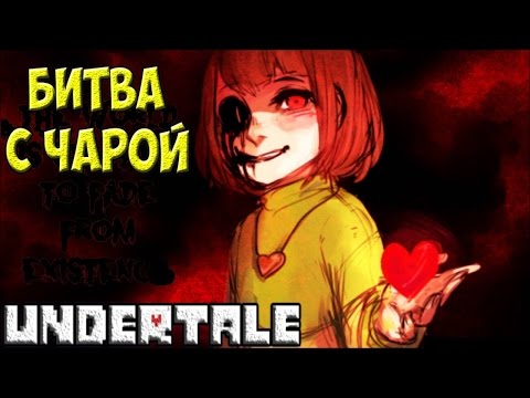 Видео: Undertale - Chara Game | Битва с Чарой