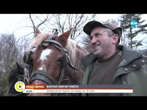 Видео: "НИЩО ЛИЧНО": Кметът, който се грижи за 14 села