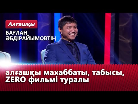 Видео: Бағлан Әбдірайымовтің алғашқы махаббаты, табысы, ZERO фильмі туралы | «Алғашқы»