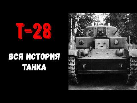 Видео: Танк Т-28. "Почтовый вагон" или "Звездный крейсер"?