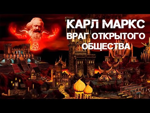 Видео: Карл Маркс – враг открытого общества