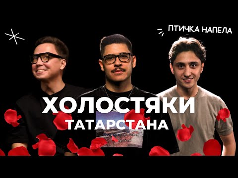 Видео: ШОУ ХОЛОСТЯК. Отношения успешных. Донат Bazzar, Айрат Сунгатуллин, Рушан Кутдусов в гостях у Птичек