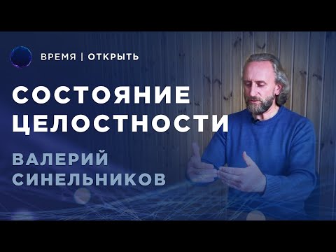 Видео: В гармонии с собой и миром | Как найти истинный путь? | Валерий Синельников | Интервью | часть 1