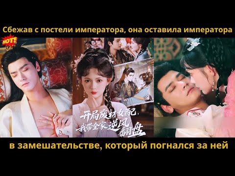 Видео: Сбежав с постели императора, она оставила императора в замешательстве, который погнался за ней