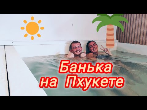 Видео: Баня на Пхукете / Интервью 