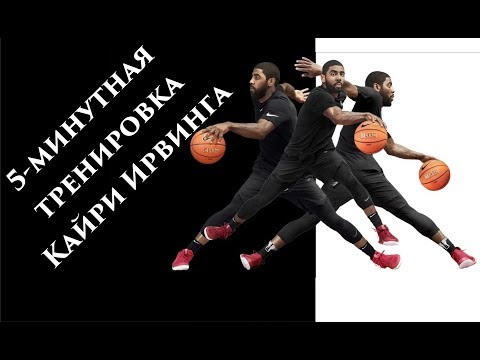 Видео: 5-минутная тренировочная схема Кайри Ирвинга (UNSTOPPABLE движения)