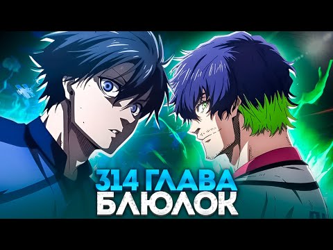 Видео: 🔥 ГЛАВА 314 ПЕРВЫЙ ГОЛ ЯПОНИИ?! ИСАГИ УЖЕ ПРОБУДИЛСЯ!! | БЛЮ ЛОК | СИНЯЯ ТЮРЬМА 🔥