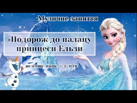 Видео: Музичне заняття, молодший дошкільний вік 3-4роки «Подорож до палацу принцеси Ельзи»