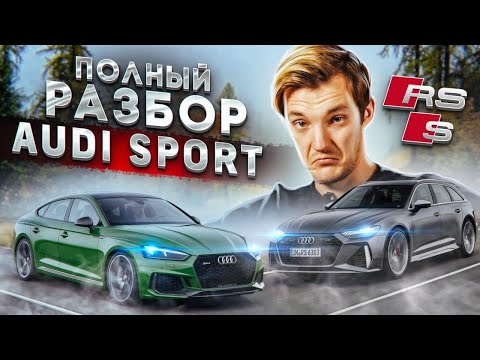 Видео: Всё, что вам нужно знать о Audi Sport. Всё о S и RS моделях по технике.