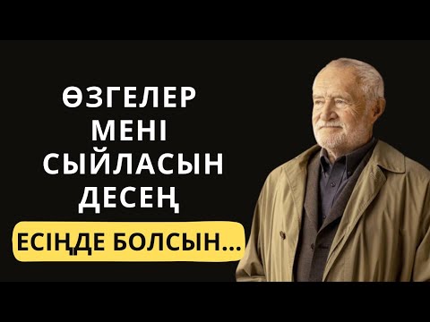 Видео: АДАМДАР МЕНІ СЫЙЛАСЫН ДЕСЕҢ ОСЫНЫ БІЛ! ТУРА АЙТЫЛҒАН ДАНАЛЫҚ СӨЗДЕР!