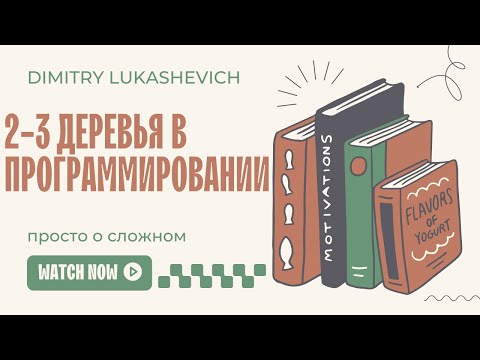 Видео: 2-3 дерево