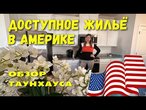 Видео: ОБЗОР ТАУНХАУСА В ЮЖНОЙ КАРОЛИНЕ. НЕДВИЖИМОСТЬ В США.