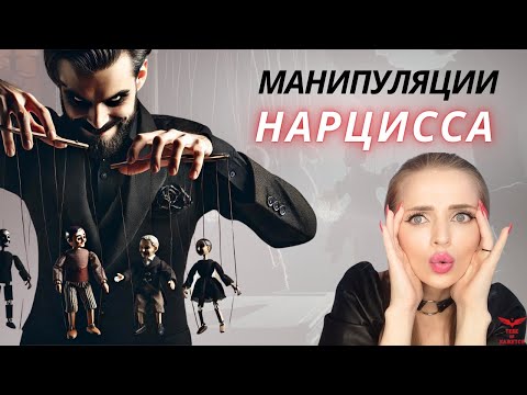 Видео: Как понять, что вами манипулируют? Манипуляции нарцисса.