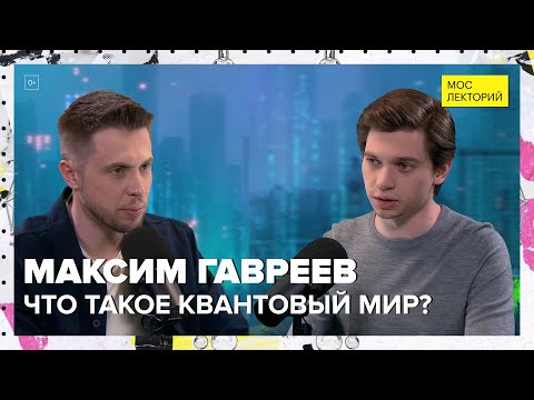 Видео: Что такое квантовый мир? | Максим Гавреев Лекция 2024 | Мослекторий