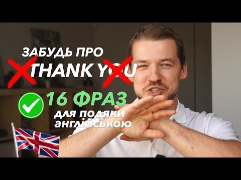 Видео: ДОСИТЬ КАЗАТИ "Thank you" ЗАПАМʼЯТАЙ ці 16 фраз замість!