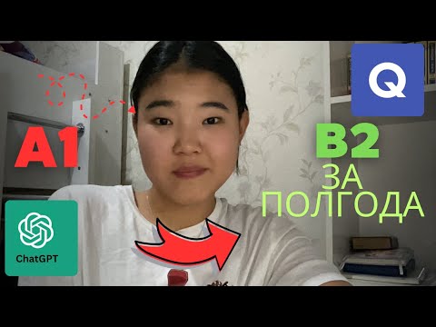Видео: Как выучить Английский с 0 до В2. Пошаговый план