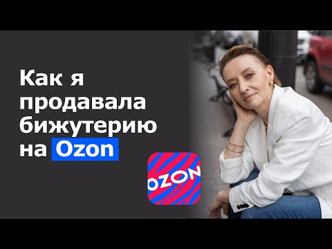 Видео: Продажи на Озоне в суперконкурентной нише / Тестирование ниши "Бижутерия"/ Как выйти на Ozon в 2024