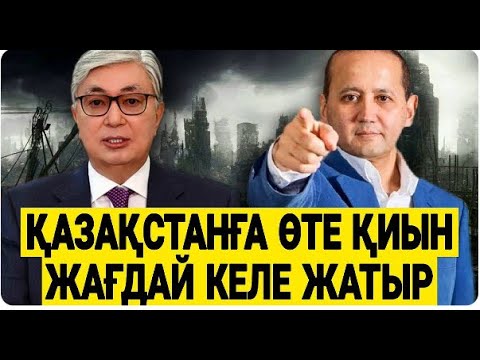 Видео: ТОҚАЕВ КРЕМЕЛДІҢ ОЙЫНШЫҒЫ БОЛДЫ МА/ АСТАНАДА НЕ БОЛЫП ЖАТЫР ӨЗІ / МУХТАР АБЛЯЗОВ