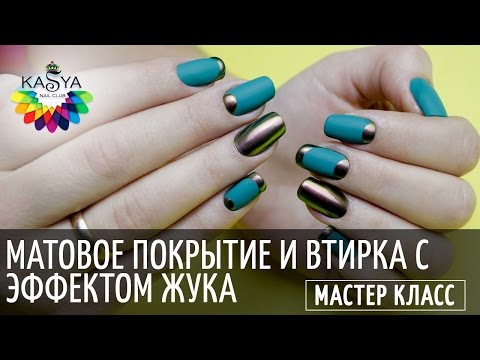 Видео: Матовое покрытие и втирка с эффектом жука