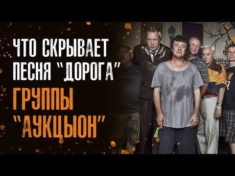 Видео: Что скрывает песня «Дорога» группы «АукцЫон»?